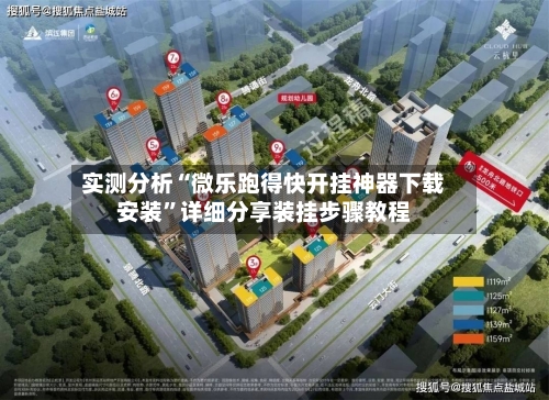 实测分析“微乐跑得快开挂神器下载安装	”详细分享装挂步骤教程-第2张图片