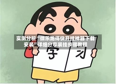 实测分析“微乐跑得快开挂神器下载安装”详细分享装挂步骤教程-第1张图片