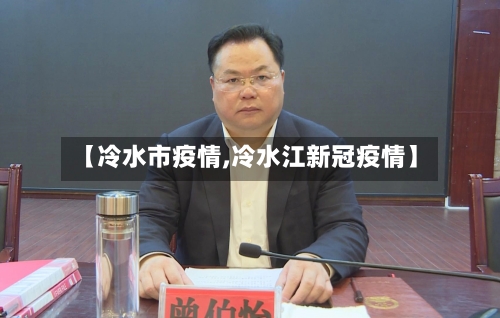 【冷水市疫情,冷水江新冠疫情】-第1张图片