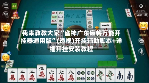 我来教教大家“雀神广东麻将万能开挂器通用版	”(透视)开挂辅助脚本+详细开挂安装教程-第1张图片
