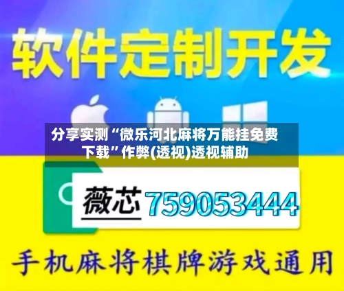 分享实测“微乐河北麻将万能挂免费下载”作弊(透视)透视辅助-第1张图片