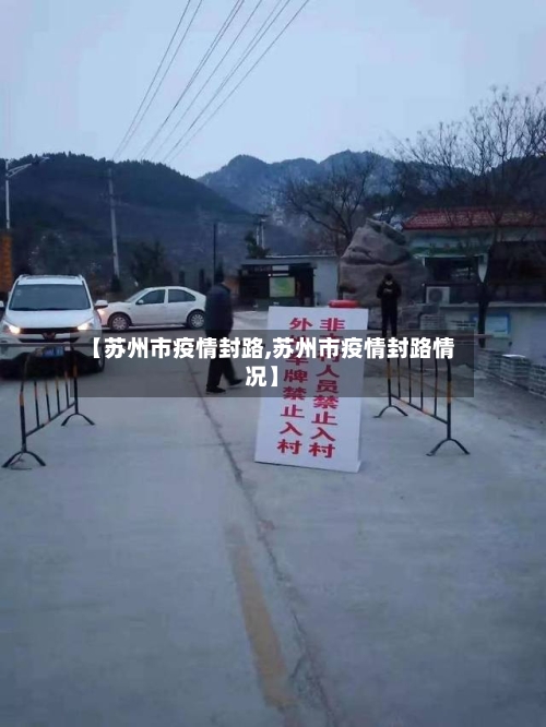 【苏州市疫情封路,苏州市疫情封路情况】-第1张图片