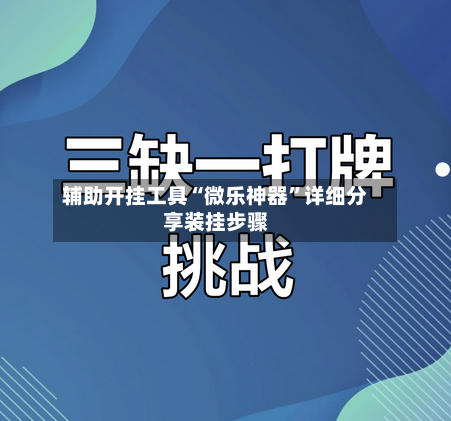 辅助开挂工具“微乐神器”详细分享装挂步骤-第2张图片