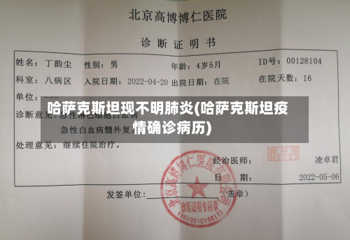 哈萨克斯坦现不明肺炎(哈萨克斯坦疫情确诊病历)-第2张图片