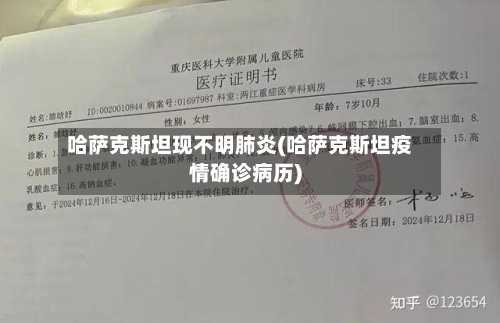 哈萨克斯坦现不明肺炎(哈萨克斯坦疫情确诊病历)-第1张图片