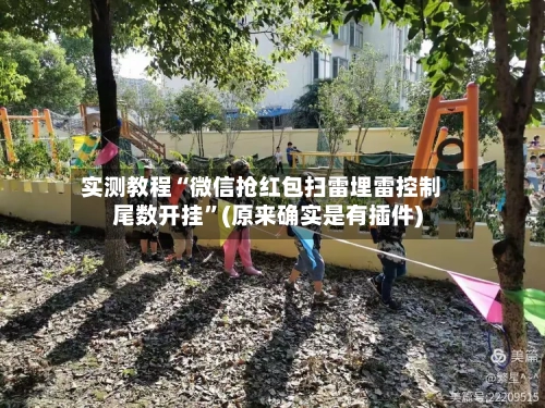 实测教程“微信抢红包扫雷埋雷控制尾数开挂”(原来确实是有插件)-第2张图片