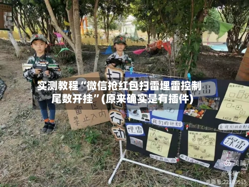 实测教程“微信抢红包扫雷埋雷控制尾数开挂	”(原来确实是有插件)-第1张图片