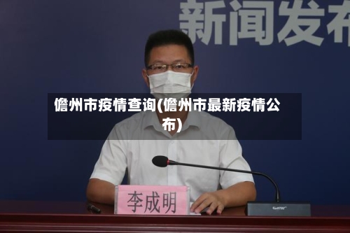 儋州市疫情查询(儋州市最新疫情公布)-第1张图片