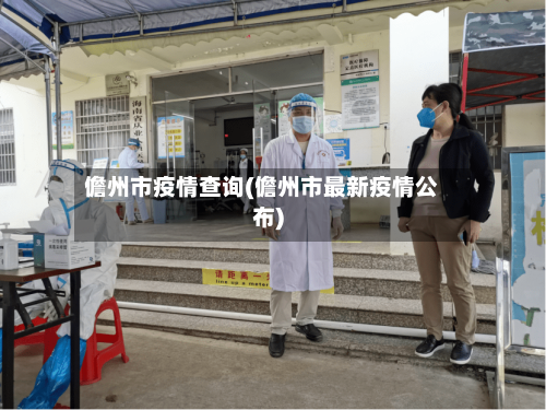 儋州市疫情查询(儋州市最新疫情公布)-第2张图片