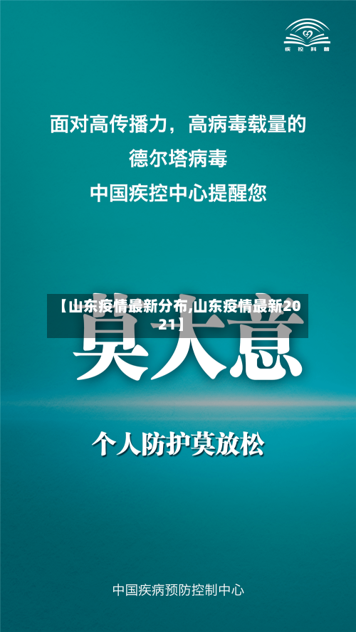 【山东疫情最新分布,山东疫情最新2021】-第1张图片