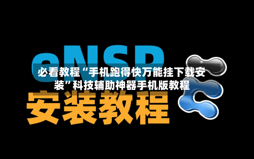 必看教程“手机跑得快万能挂下载安装	”科技辅助神器手机版教程-第1张图片