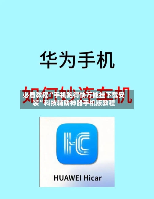 必看教程“手机跑得快万能挂下载安装”科技辅助神器手机版教程-第2张图片