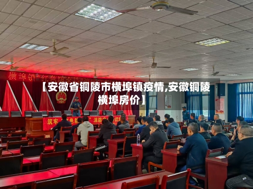 【安徽省铜陵市横埠镇疫情,安徽铜陵横埠房价】-第1张图片