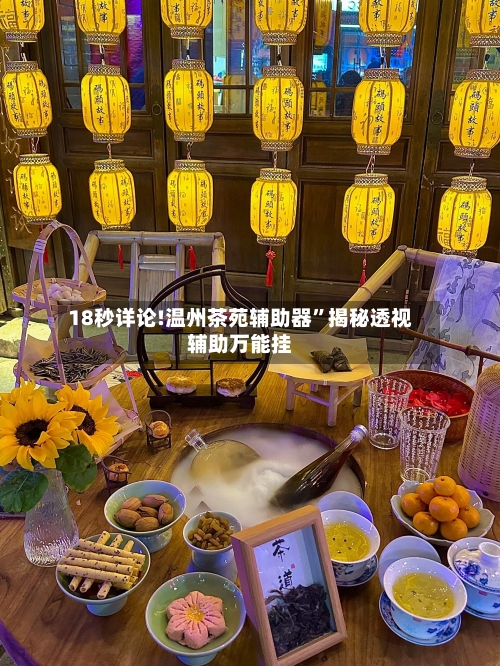18秒详论!温州茶苑辅助器”揭秘透视辅助万能挂-第1张图片