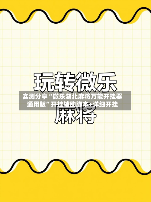 实测分享“微乐湖北麻将万能开挂器通用版	”开挂辅助脚本+详细开挂-第1张图片