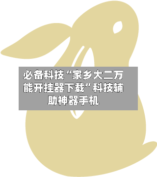 必备科技“家乡大二万能开挂器下载”科技辅助神器手机-第1张图片