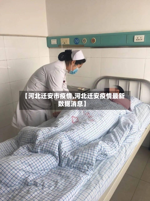 【河北迁安市疫情,河北迁安疫情最新数据消息】-第1张图片