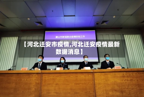 【河北迁安市疫情,河北迁安疫情最新数据消息】-第2张图片
