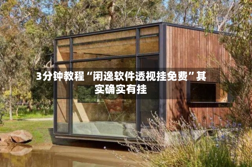 3分钟教程“闲逸软件透视挂免费	”其实确实有挂-第1张图片