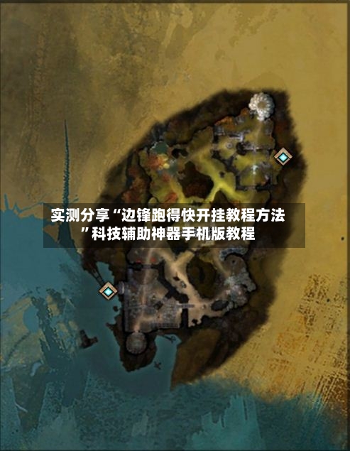 实测分享“边锋跑得快开挂教程方法”科技辅助神器手机版教程-第1张图片
