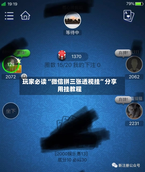 玩家必读“微信拼三张透视挂	”分享用挂教程-第3张图片