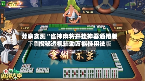 分享实测“雀神麻将开挂神器通用版”揭秘透视辅助万能挂用法-第3张图片