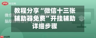 教程分享“微信十三张辅助器免费”开挂辅助详细步骤-第1张图片