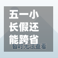 五一小长假还能跨省出行吗/五一小长假还能跨省出行吗最新消息-第1张图片