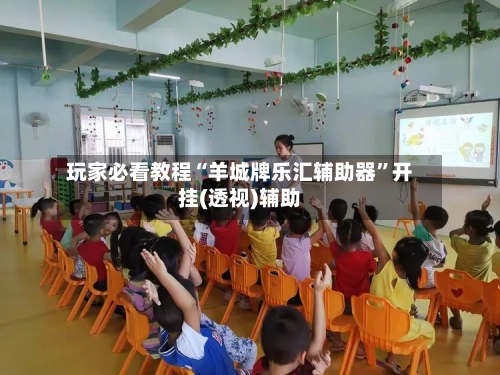 玩家必看教程“羊城牌乐汇辅助器”开挂(透视)辅助-第2张图片