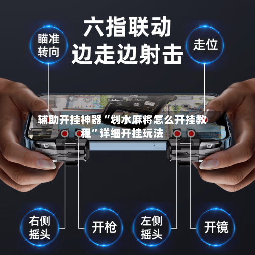 辅助开挂神器“划水麻将怎么开挂教程”详细开挂玩法-第3张图片