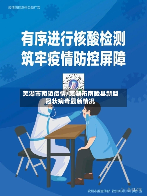 芜湖市南陵疫情/芜湖市南陵县新型冠状病毒最新情况-第2张图片