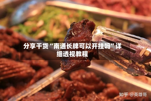 分享干货“南通长牌可以开挂吗”详细透视教程-第1张图片