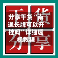 分享干货“南通长牌可以开挂吗	”详细透视教程-第2张图片