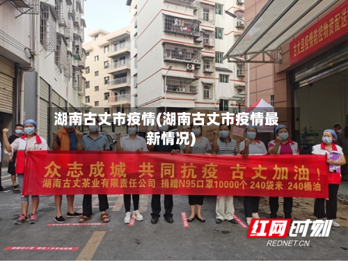 湖南古丈市疫情(湖南古丈市疫情最新情况)-第1张图片