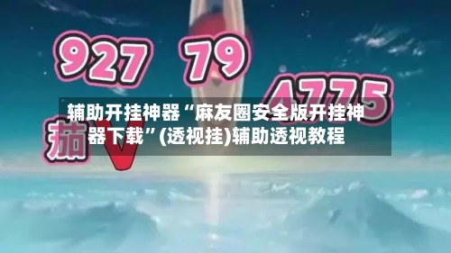 辅助开挂神器“麻友圈安全版开挂神器下载”(透视挂)辅助透视教程-第3张图片