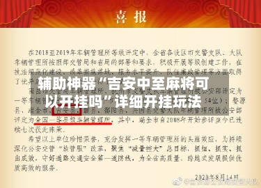辅助神器“吉安中至麻将可以开挂吗”详细开挂玩法-第3张图片