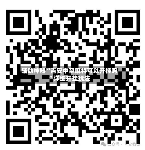 辅助神器“吉安中至麻将可以开挂吗	”详细开挂玩法-第1张图片