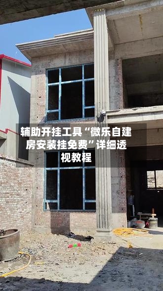 辅助开挂工具“微乐自建房安装挂免费”详细透视教程-第1张图片