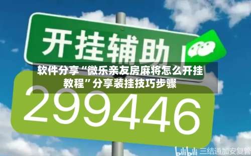 软件分享“微乐亲友房麻将怎么开挂教程”分享装挂技巧步骤-第1张图片