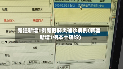 新疆新增1例新冠肺炎确诊病例(新疆新增1例本土确诊)-第1张图片