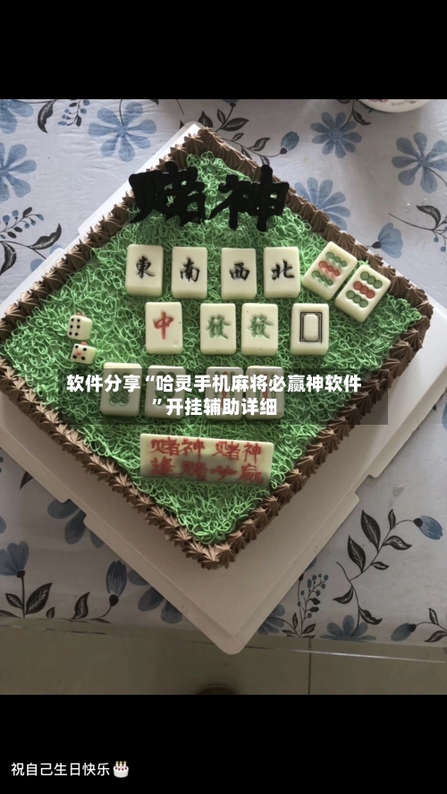 软件分享“哈灵手机麻将必赢神软件”开挂辅助详细-第3张图片