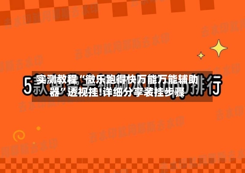 实测教程“微乐跑得快万能万能辅助器	”透视挂!详细分享装挂步骤-第1张图片