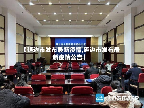 【延边市发布最新疫情,延边市发布最新疫情公告】-第1张图片