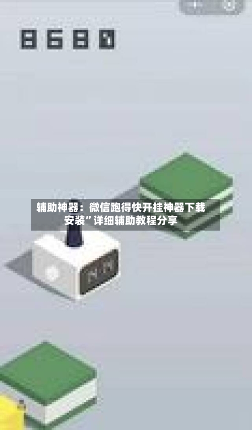 辅助神器：微信跑得快开挂神器下载安装”详细辅助教程分享-第1张图片