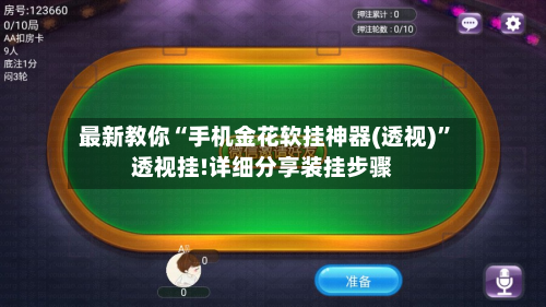 最新教你“手机金花软挂神器(透视)”透视挂!详细分享装挂步骤-第1张图片