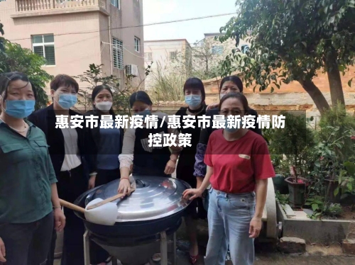 惠安市最新疫情/惠安市最新疫情防控政策-第1张图片