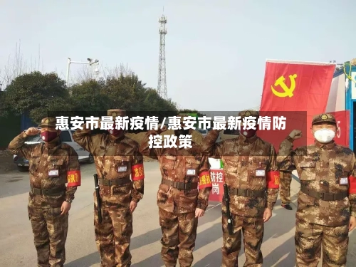 惠安市最新疫情/惠安市最新疫情防控政策-第2张图片