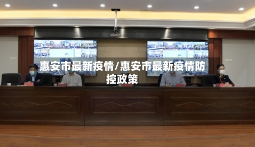 惠安市最新疫情/惠安市最新疫情防控政策-第3张图片
