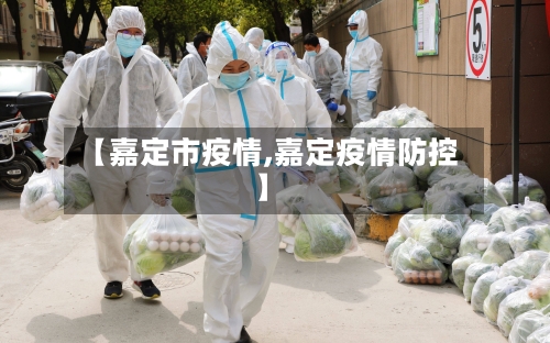 【嘉定市疫情,嘉定疫情防控】-第1张图片