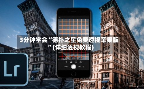 3分钟学会“德扑之星免费透视苹果版”(详细透视教程)-第2张图片